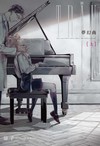 夢幻曲（上）