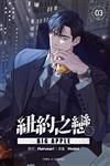 BIG APPLE 紐約之戀（3）（首刷附錄版）