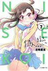 偽戀 愛藏版（7）