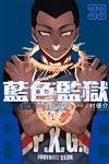 BLUE LOCK 藍色監獄（33）