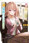 挑釁型遊戲實況主 (20歲)，因忘記關台意外暴露自己是個好人。（1）（首刷限定版）