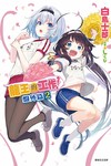 龍王的工作！ 盤外篇（2）