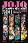 JOJOs Bizarre Quizzes 500 JOJO的奇妙問題集（全）