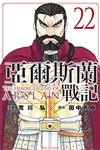 亞爾斯蘭戰記（22）