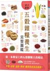 史上最強五穀雜糧養生完整圖鑑：選購、保存、營養成分到料理，各體質絕配的五穀雜糧對症速查！