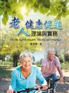 老人健康促進理論與實務