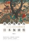 臺灣變番邦，日本無頭鬃--1895乙未抗日臺南戰場巡禮