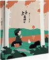 等（大馬插畫家農夫給極速時代的治癒系繪本）