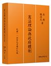 憲法理論與政府體制（增訂九版）
