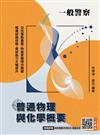 普通物理與化學概要(一般警察特考適用)(收錄107~114年試題)(贈消防警察共同科目模擬試卷)(七版)