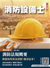 消防法規概要(消防設備士適用)(歷屆試題100%題題詳解)(贈法科申論題寫作技巧課程講座)