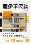屋宇平民誌 ──記大坑西新邨：香港最後的「私營廉租屋」