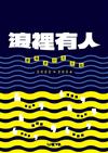浪裡有人：香港流行文化誌 2022-2024