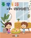 臺灣手語第9冊:狗狗生病了