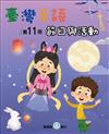 臺灣手語第11冊:節日與活動