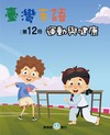 臺灣手語第12冊:運動與健康