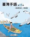 臺灣手語第15冊:小魯漂流記-新挑戰