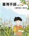 臺灣手語第16冊:小魯漂流記-新生活