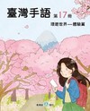 臺灣手語第17冊:環遊世界-體驗篇