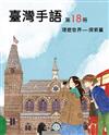 臺灣手語第18冊:環遊世界-探索篇