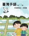 臺灣手語第13冊:阿湯歷險記-家鄉篇