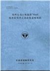 偏鄉交通行動服務MaaS服務範疇界定與推動策略規劃(114藍)