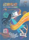 印刷科技季刊41卷2期-176