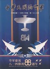 中華民國的空軍第1023期(114.08)