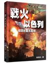 戰火以色列︰撥開迷霧見真相