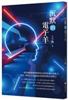 沉默的電子羊