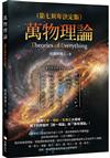 萬物理論（第七周年決定版）