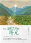 看見反覆流產的曙光