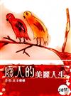 廢人的美麗人生(限)