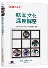 駭客文化深度解密
