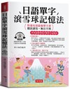 日語單字滾雪球記憶法：快速攻頂最強單字書，聽說讀寫，無往不利。（附贈線上MP3）