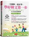 學好韓文第一步：發音×單字×會話×習字帖，邊聽邊寫，自然學會。（附贈線上MP3）