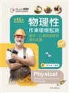 物理性作業環境監測─含甲、乙級技能檢定學科試題（第十版）