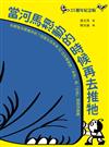 當河馬想動的時候再去推牠（25週年紀念版）：奠定孩子科學素養的重要經典