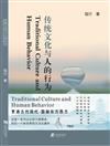 傳統文化與人的行為