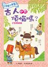 三字經小學堂（3）：古人也有煩惱嗎？才智聰穎篇