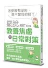怎麼教都沒用，是不是我的錯？擺脫教養焦慮的日常對策
