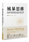 風暴思維：從危機管理理論到韌性治理的行動思考策略（二版）
