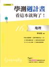 學測週計畫 地理 看這本就夠了！（108課綱）