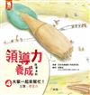 領導力養成故事系列：#4大家一起來幫忙！（主題：感召力）
