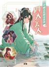 中國古代傳奇系列：四大美人