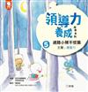 領導力養成故事系列：#5迷路小隊不慌張！（主題：應變力）