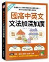 國高中英文文法加深加廣：搞懂課堂上沒解釋清楚的文法觀念與用法，為你打通英文學習未來之路