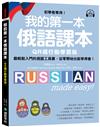我的第一本俄語課本【QR碼行動學習版】 ：初學者專用！最輕鬆入門的俄語工具書，從零開始也能學得會！