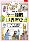 不一樣的世界歷史3：十六～十七世紀近代科學發展