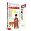 圖說：寓言的故事--60篇情境漫畫,逆向思考讀經典（第四版）